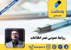 روابط عمومی عصر اطلاعات حسن عمیدی
